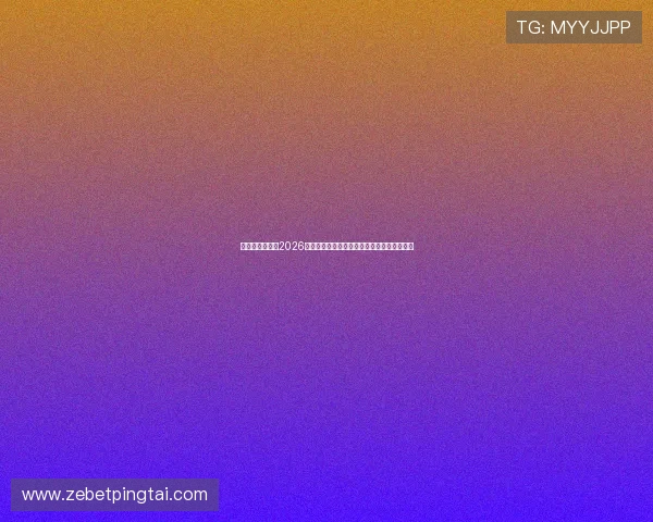 威尼斯娱乐娱：2026世界杯比赛结果实时更新，精彩瞬间一手掌握