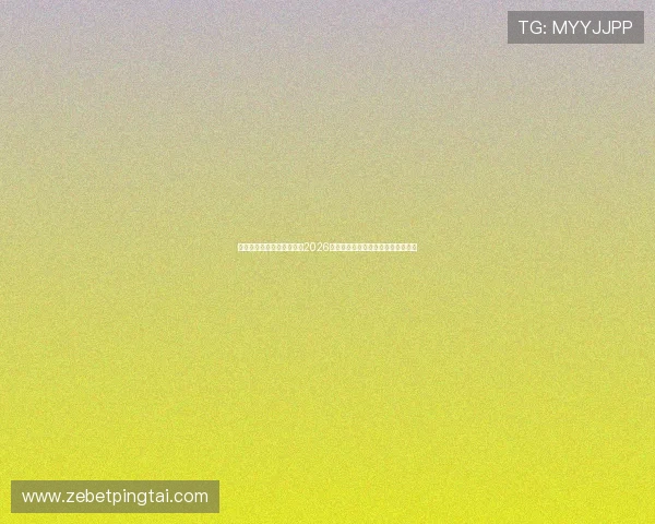 超凡娱乐最新版本详细解析2026世界杯赛程安排与热门球队最新动态